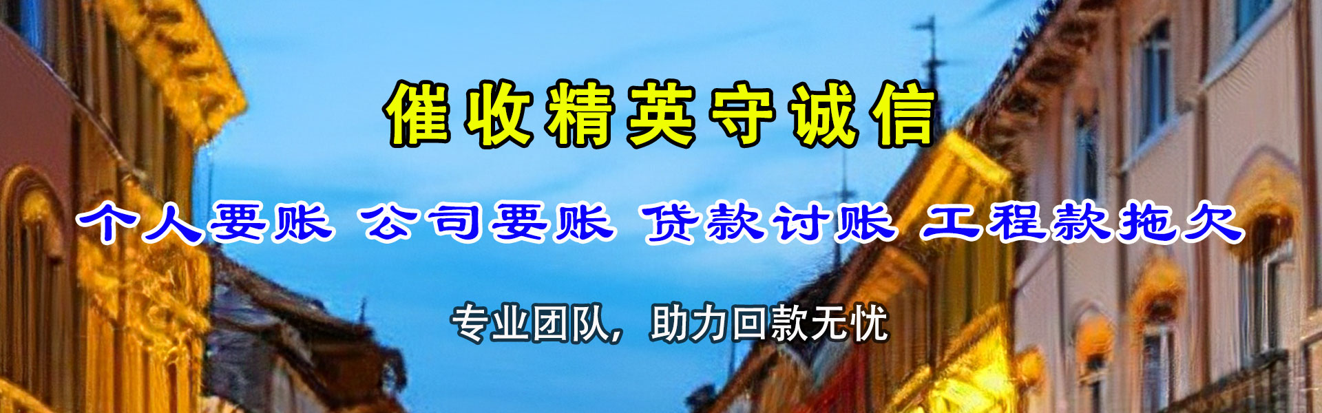 广宗金典清债公司